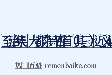 至治集·大都杂诗四首（其三）近义词是什么意思的图片